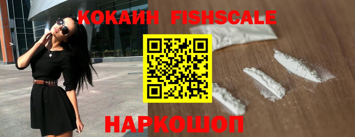 КОКАИН Fish Scale  Кокаин Перу  Донской  Вход с VPN 